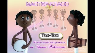 Мк Там-Там Из  Фоамирана От Ирины Павлюченко