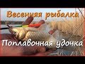 Весна, рыбалка, караси, овцы и ондатры. Весна, рыбалка, караси, овцы и ондатры.