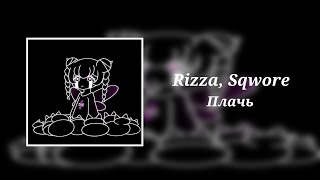 Rizza, Sqwore - Плачь (8D Audio)