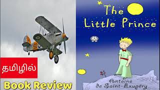 The Little Prince | Book Review | Tamil | Antoine de Saint-Exupéry