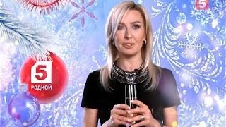 Татьяна Осиенко - Поздравление С Новым 2017-М  Годом! («Пятый  Канал» ).