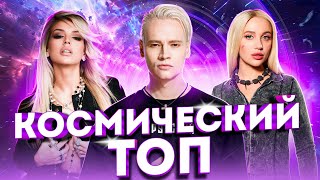 Космический Топ | Mia Boyka, Konfuz, Люся Чеботина, Shaman, Amirchik