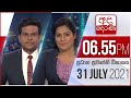 Derana News 6.55 PM 31-07-2021