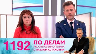 По Делам Несовершеннолетних | Выпуск 1192