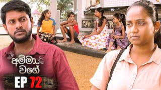 Amma Wage  | Episode 72 | 28th October 2023