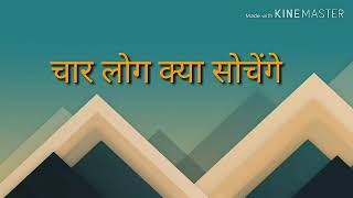 Chaar Log Kya Sochenge