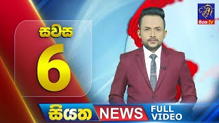 Siyatha News | 06.00 PM | 27 - 12 - 2024