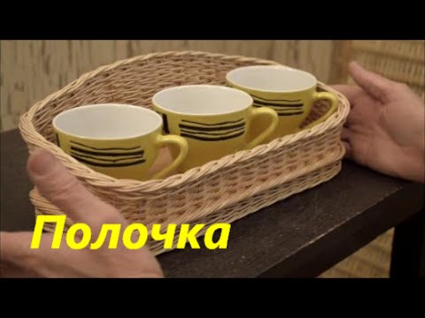 Плетёные полочки из лозы Плетёные полочки из лозы