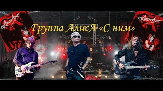 Алиса - С Ним