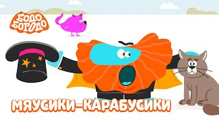 Мяусики-Карабусики - Бодо Бородо | Премьера | Мультфильмы Для Детей 0+