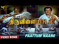 Paattum Naane Video Song | Thiruvilayadaal | Sivaji Ganesan | TMS | Savithri |  Nagesh | TS Balaiah