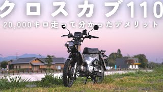 後悔満足一年間乗りまくったから分かるクロスカブ110Ja60のデメリット