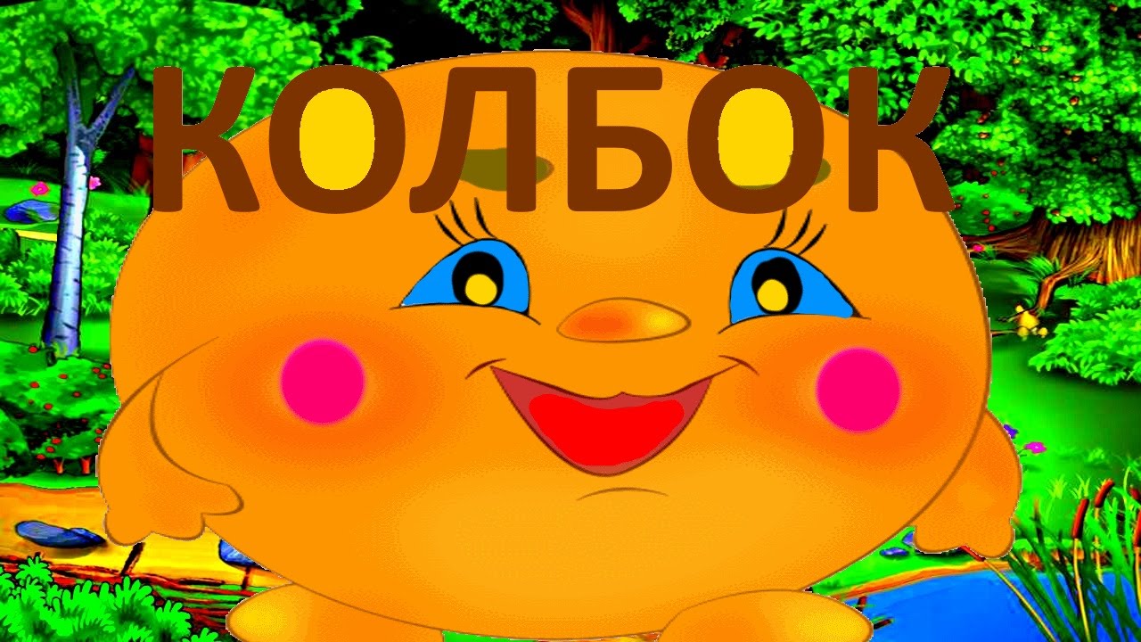 сказка колобок слушать смотреть сказка колобок слушать смотреть