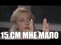 Настя Ивлеева 15 см для меня МАЛО! (Интервью) Настя Ивлеева 15 см для меня МАЛО! (Интервью)