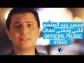 Mohamed Abdel Mon'em - Qalpi Wagany Maak (Official Video) | محمد عبد المنعم -  كليب قلبى وجعنى معاك