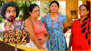 Bekari Gedara | Episode 34 | 11th November 2023
