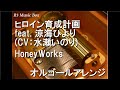ヒロイン育成計画 feat. 涼海ひより (CV：水瀬いのり)/HoneyWorks【オルゴール】