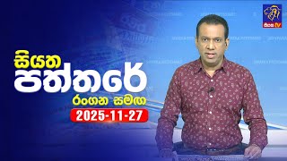 Siyatha Paththare  | 27 - 11- 2025