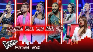Mashup | Denuwan Piya  & Hiru Mal  Fianl 24 | The Voice Sri Lanka