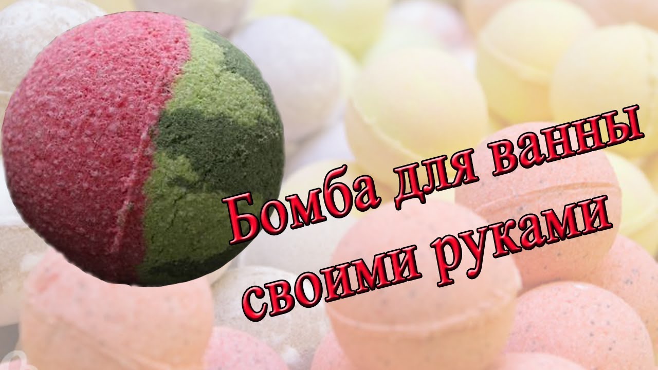 Бомбочки для своими руками рецепты 179 Бомбочки для своими руками рецепты 16