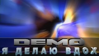 Демо - Demo – Я Делаю Вдох  💋  Concert Mix