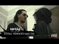Гио Пика - Тётка Чёрной Масти (Official Music Video)