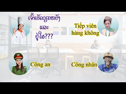 ຮຽນວິທີການຖາມເຖິງອາຊີບ ແລະ ເຮັດວຽກຢູ່ໃສ - Học cách hỏi về nghề nghiệp và làm việc ở đâu