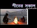 sit er kobita| sit kaler sokal |winter special poem in bengali