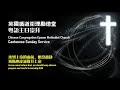 CCEMC Cantonese Service 2022-07-10 @ 2PM 循道衛理勵德堂崇拜 (Live 直播）