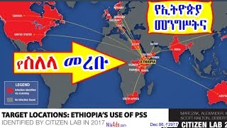 የኢትዮጵያ መንግሥትና የስለላ መረቡ - Ethiopian Government Spy - DW