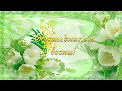 Музыкальные открытки с 8-мартом 337