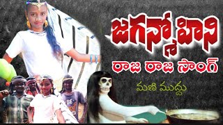 Jagan Mohini Video Raja Raja Song Jayamalni Mani Muddu Sravani Subbu Maraiah ,Sri Kalahasti
