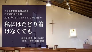 【礼拝】「私にはたどり着けなくても」2021/11/7(日)
