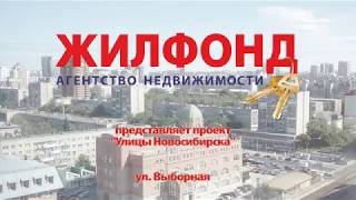 Видео Улицы Новосибирска Выборная Квартиры на Выборной Продажа квартир Агентство недвижимости Жилфонд от Жилфонд, агентство недвижимости, Выборная улица, Новосибирск, Россия