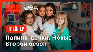 Папины Дочки. Новые | Трейлер | Смотрите С 15 Апреля На Start