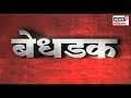 BEDHADAK ( 14 Jan 2019 ) बेस्टचा तिढा कसा सुटणार ? with Millind Bhagwat
