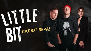Little Bit - Салют, Вера
