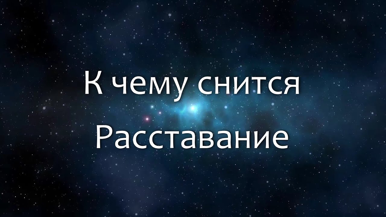 К чему сниться расставание с парнем сны К чему сниться расставание с парнем сны