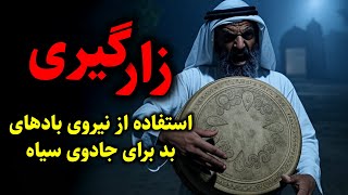 زار گیری استفاده از نیروی بادهای بد برای جادوی سیاه