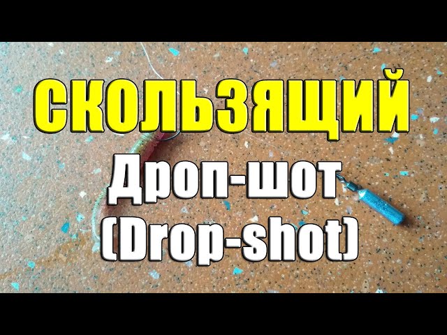 Скользящий Дроп-шот (Drop-shot). Как сделать оснастку дроп шот. Монтаж Drop-shot