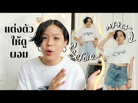 รวมทริคแต่งตัวยังไงให้ดูหุ่นดีผอมเพรียว!? EP.1