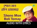 Shono Mon Boli Tomay with lyric | শোনো মন বলি তোমায়  | R.D.Burman
