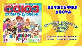 Волшебники Двора - Четыре Попугая, Котенок И Щенок (Minidisco Remix) / Песня