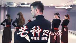 [Studio] Mang Chủng Remix | Kevin Shin| Nhảy Jazz Mang Chủng| 芒种 Remix舞蹈 ￼