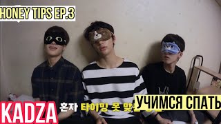 [Русская Озвучка Kadza] Сладкие Советики От Stray Kids Ep.3 | Stray Kids Skz's Honey-Tips