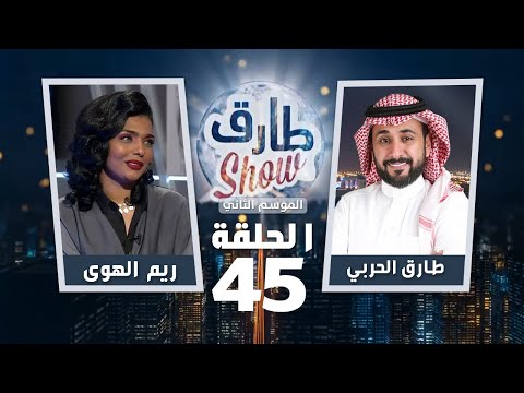 برنامج طارق شو الموسم الثاني الحلقة 45 – ضيفة الحلقة ريم الهوى