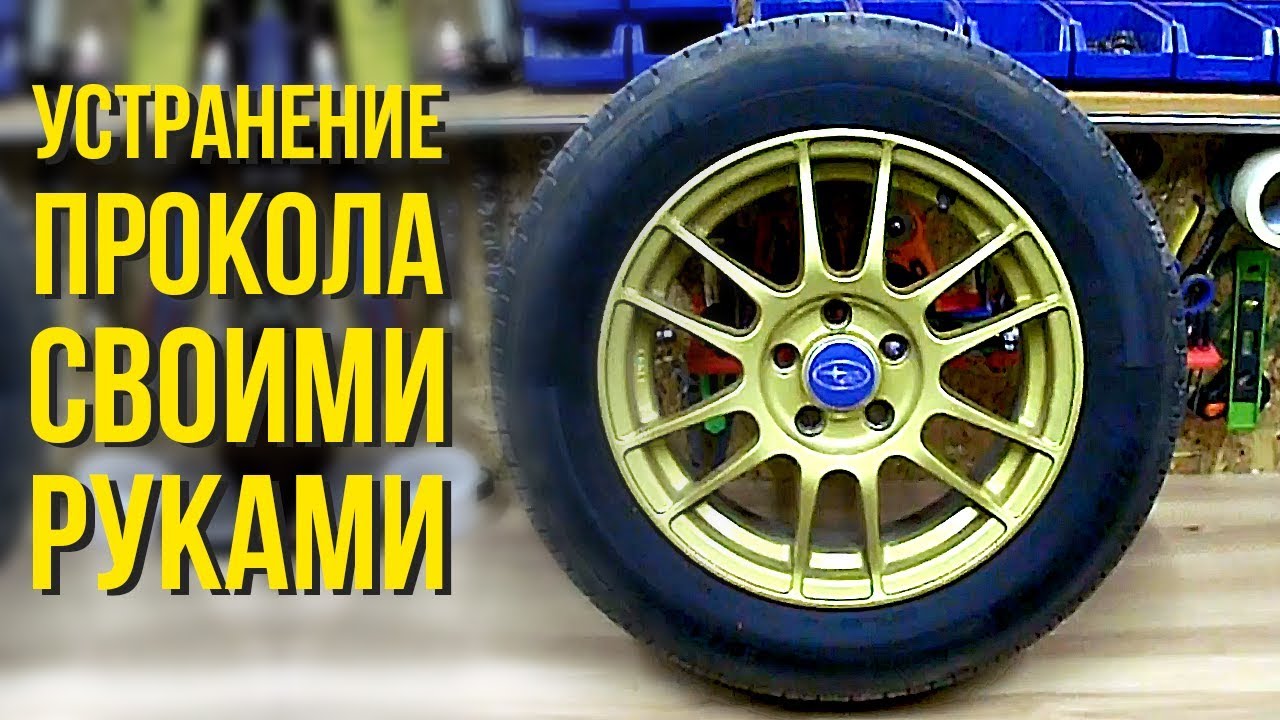 Ремонт прокола колеса своими руками 100