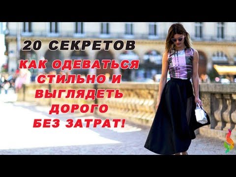 Как одеваться стильно и недорого в 2018 году Как одеваться стильно и недорого в 2018 году