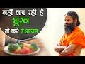 भूख नहीं लग रही तो करें ये आसान | Swami Ramdev
