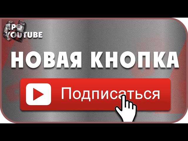 Как сделать кнопку подписки на youtube Как сделать кнопку подписки на youtube